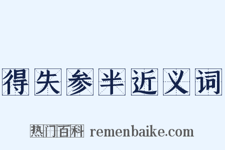 得失参半近义词是什么意思的图片